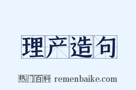 理产造句是什么意思的图片